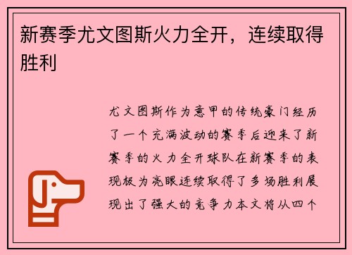 新赛季尤文图斯火力全开，连续取得胜利