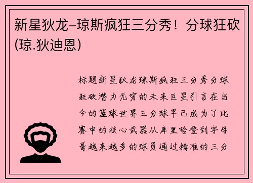 新星狄龙-琼斯疯狂三分秀！分球狂砍(琼.狄迪恩)