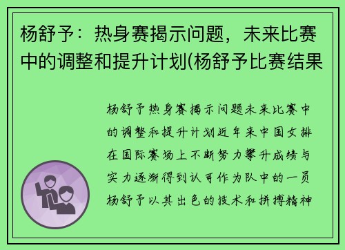 杨舒予：热身赛揭示问题，未来比赛中的调整和提升计划(杨舒予比赛结果)