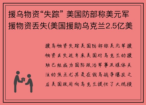 援乌物资“失踪” 美国防部称美元军援物资丢失(美国援助乌克兰2.5亿美元)