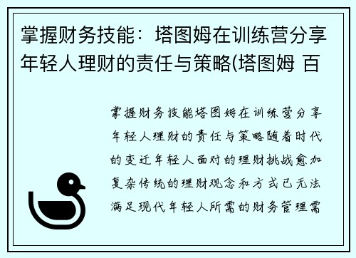 掌握财务技能：塔图姆在训练营分享年轻人理财的责任与策略(塔图姆 百科)