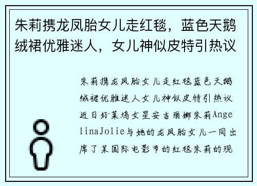 朱莉携龙凤胎女儿走红毯，蓝色天鹅绒裙优雅迷人，女儿神似皮特引热议