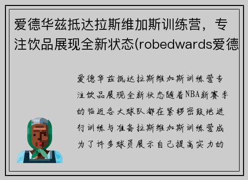 爱德华兹抵达拉斯维加斯训练营，专注饮品展现全新状态(robedwards爱德华兹)