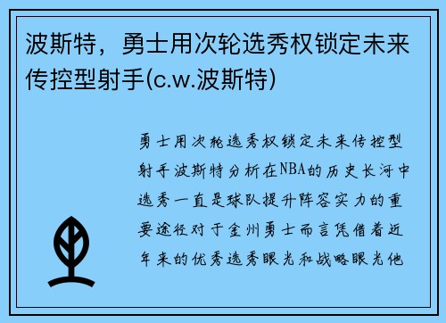 波斯特，勇士用次轮选秀权锁定未来传控型射手(c.w.波斯特)