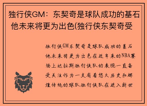独行侠GM：东契奇是球队成功的基石 他未来将更为出色(独行侠东契奇受伤了吗)