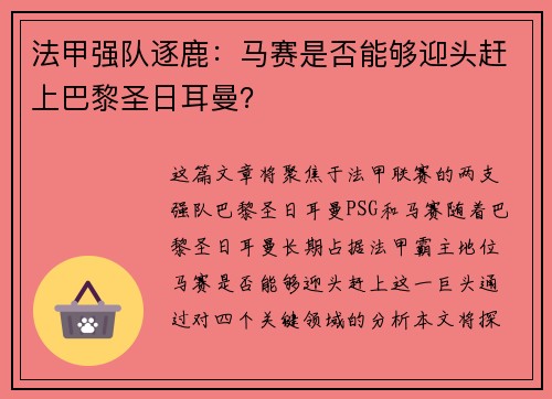 法甲强队逐鹿：马赛是否能够迎头赶上巴黎圣日耳曼？