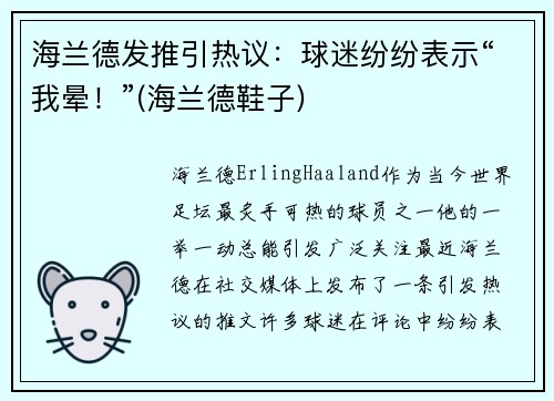 海兰德发推引热议：球迷纷纷表示“我晕！”(海兰德鞋子)