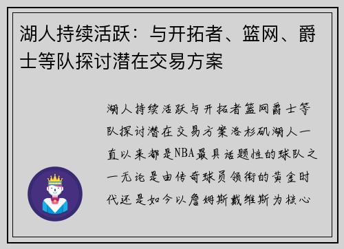 湖人持续活跃：与开拓者、篮网、爵士等队探讨潜在交易方案