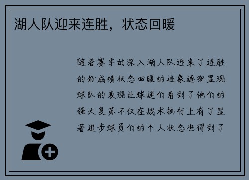 湖人队迎来连胜，状态回暖