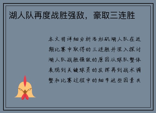 湖人队再度战胜强敌，豪取三连胜
