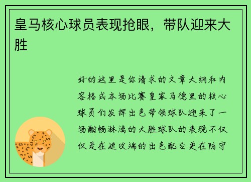 皇马核心球员表现抢眼，带队迎来大胜