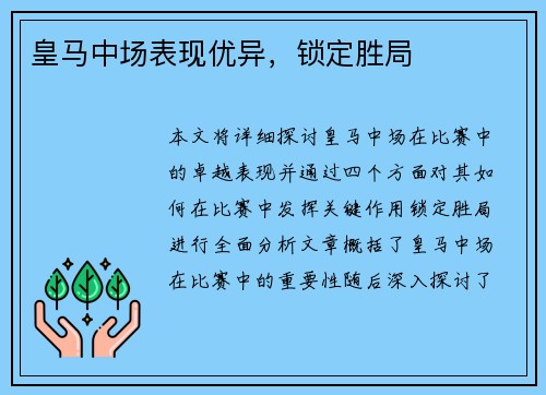 皇马中场表现优异，锁定胜局