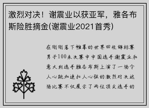 激烈对决！谢震业以获亚军，雅各布斯险胜摘金(谢震业2021首秀)