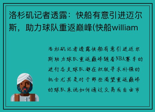 洛杉矶记者透露：快船有意引进迈尔斯，助力球队重返巅峰(快船williams)