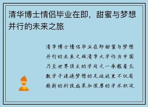 清华博士情侣毕业在即，甜蜜与梦想并行的未来之旅