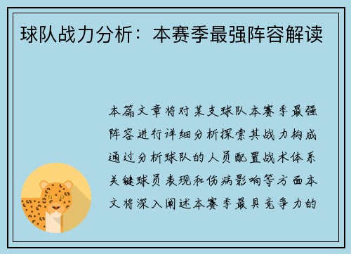 球队战力分析：本赛季最强阵容解读