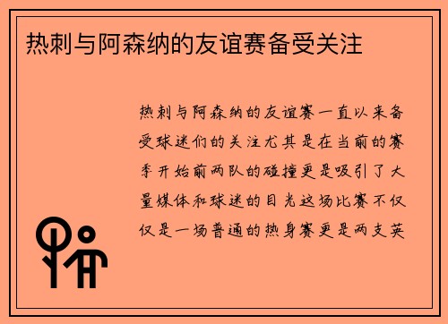 热刺与阿森纳的友谊赛备受关注