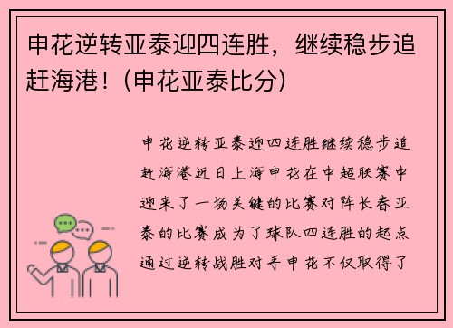 申花逆转亚泰迎四连胜，继续稳步追赶海港！(申花亚泰比分)