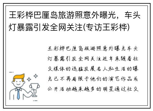 王彩桦巴厘岛旅游照意外曝光，车头灯暴露引发全网关注(专访王彩桦)