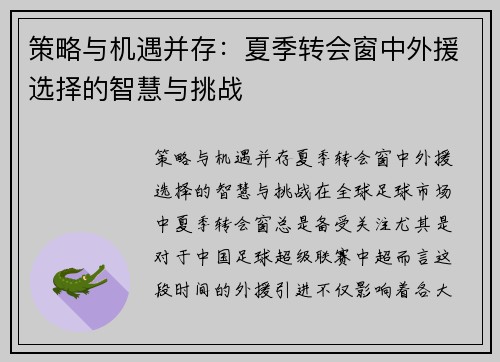 策略与机遇并存：夏季转会窗中外援选择的智慧与挑战