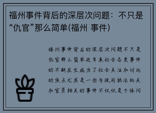 福州事件背后的深层次问题：不只是“仇官”那么简单(福州 事件)