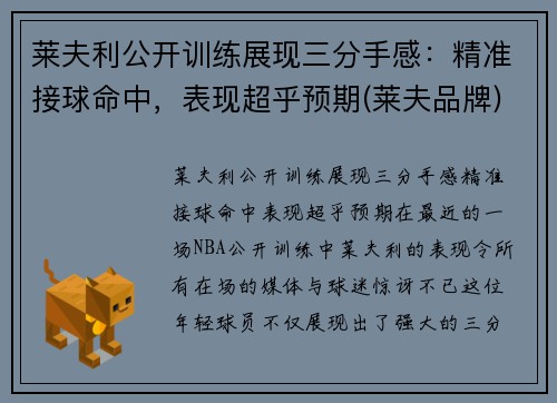 莱夫利公开训练展现三分手感：精准接球命中，表现超乎预期(莱夫品牌)