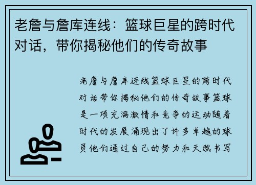 老詹与詹库连线：篮球巨星的跨时代对话，带你揭秘他们的传奇故事