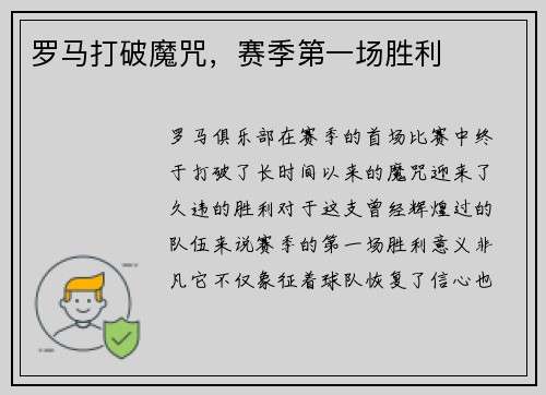 罗马打破魔咒，赛季第一场胜利