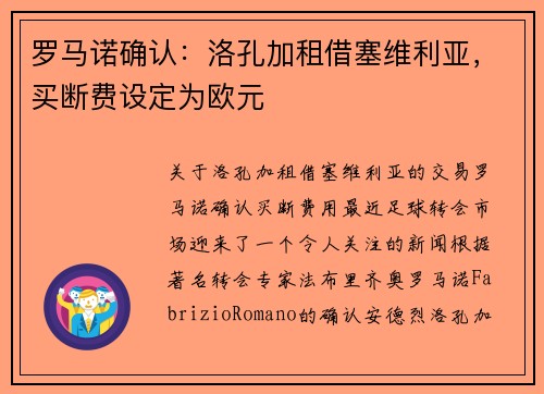 罗马诺确认：洛孔加租借塞维利亚，买断费设定为欧元