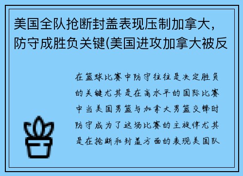 美国全队抢断封盖表现压制加拿大，防守成胜负关键(美国进攻加拿大被反推)