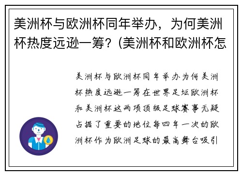 美洲杯与欧洲杯同年举办，为何美洲杯热度远逊一筹？(美洲杯和欧洲杯怎么一起了)