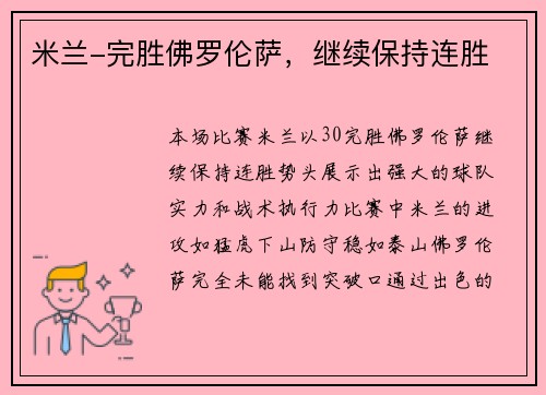 米兰-完胜佛罗伦萨，继续保持连胜