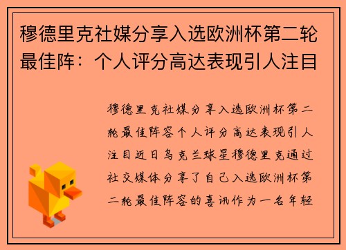 穆德里克社媒分享入选欧洲杯第二轮最佳阵：个人评分高达表现引人注目