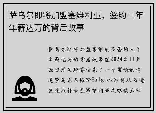 萨乌尔即将加盟塞维利亚，签约三年年薪达万的背后故事