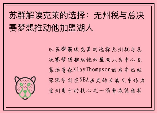 苏群解读克莱的选择：无州税与总决赛梦想推动他加盟湖人