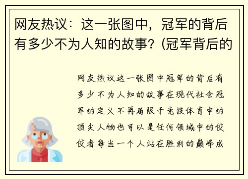 网友热议：这一张图中，冠军的背后有多少不为人知的故事？(冠军背后的辛酸)