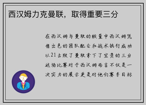 西汉姆力克曼联，取得重要三分