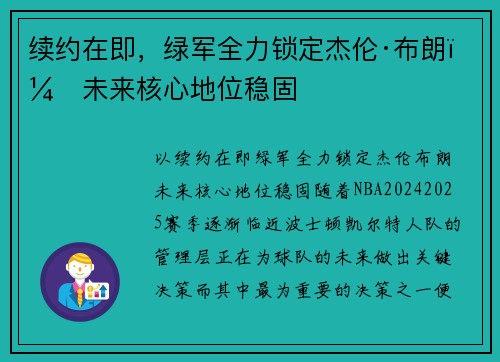 续约在即，绿军全力锁定杰伦·布朗，未来核心地位稳固