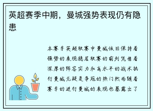 英超赛季中期，曼城强势表现仍有隐患