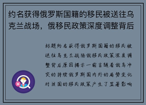 约名获得俄罗斯国籍的移民被送往乌克兰战场，俄移民政策深度调整背后原因揭示