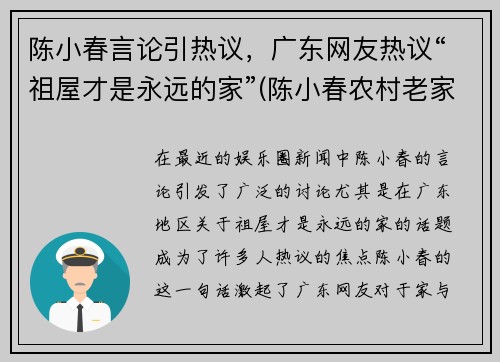 陈小春言论引热议，广东网友热议“祖屋才是永远的家”(陈小春农村老家)