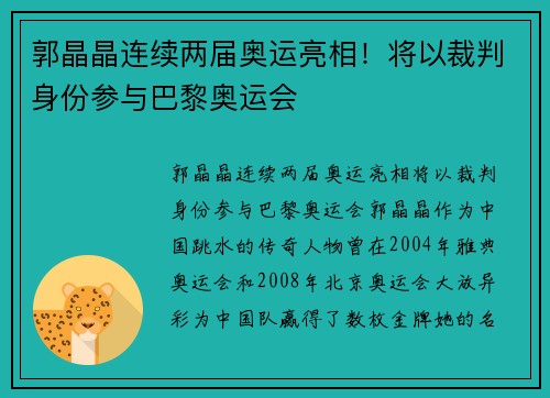 郭晶晶连续两届奥运亮相！将以裁判身份参与巴黎奥运会