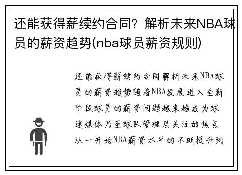 还能获得薪续约合同？解析未来NBA球员的薪资趋势(nba球员薪资规则)