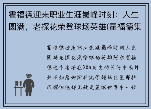 霍福德迎来职业生涯巅峰时刻：人生圆满，老探花荣登球场英雄(霍福德集锦)