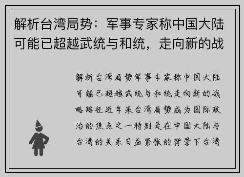 解析台湾局势：军事专家称中国大陆可能已超越武统与和统，走向新的战略路径