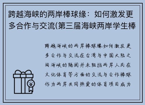 跨越海峡的两岸棒球缘：如何激发更多合作与交流(第三届海峡两岸学生棒球联赛总决赛)