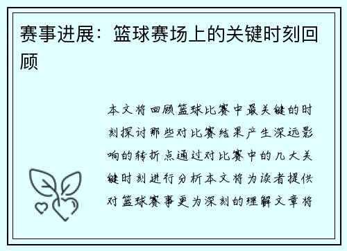 赛事进展：篮球赛场上的关键时刻回顾