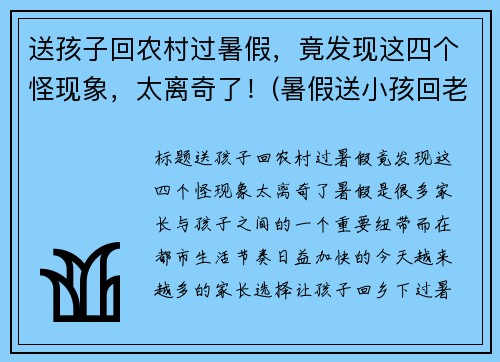 送孩子回农村过暑假，竟发现这四个怪现象，太离奇了！(暑假送小孩回老家)