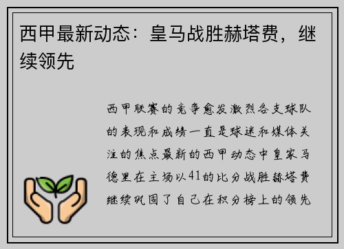 西甲最新动态：皇马战胜赫塔费，继续领先