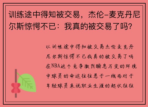 训练途中得知被交易，杰伦-麦克丹尼尔斯惊愕不已：我真的被交易了吗？